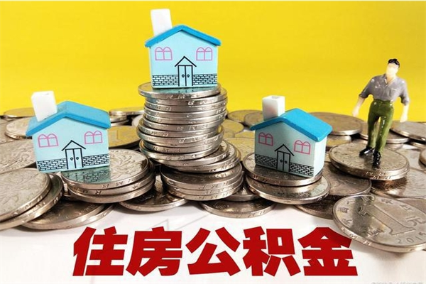 余姚离职后异地住房公积金怎么全部取出来（离职后公积金怎么异地提取）