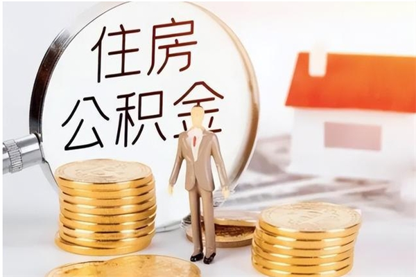 余姚辞职后取住房公积金（辞职后取住房公积金需要什么手续）